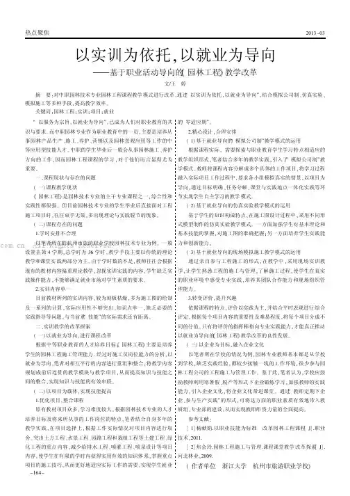 以实训为依托，以就业为导向 ——基于职业活动导向的《园林工程》教学改革