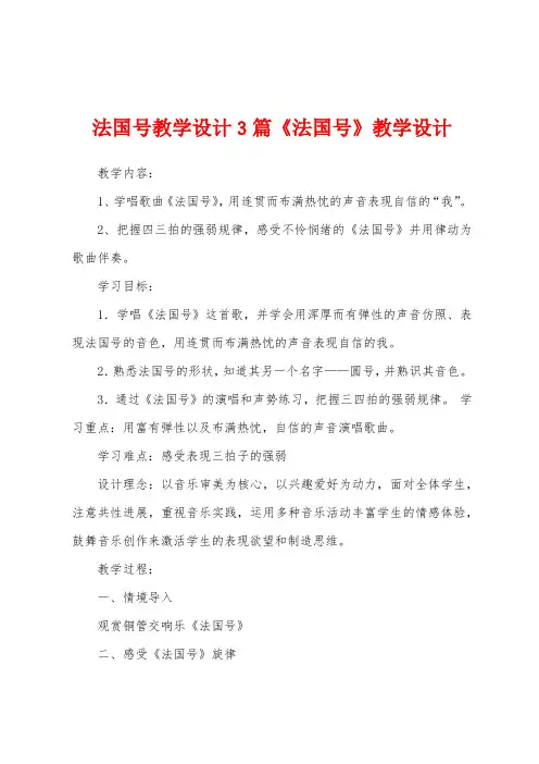 法国号教学设计3篇《法国号》教学设计