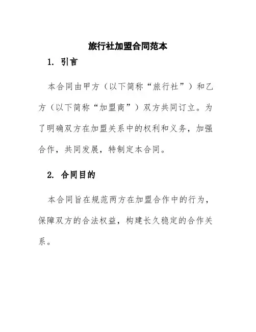 旅行社加盟合同范本