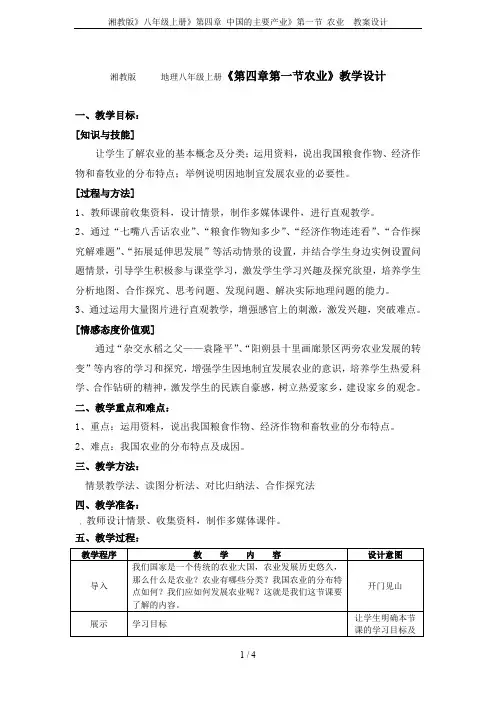湘教版》八年级上册》第四章 中国的主要产业》第一节 农业  教案设计