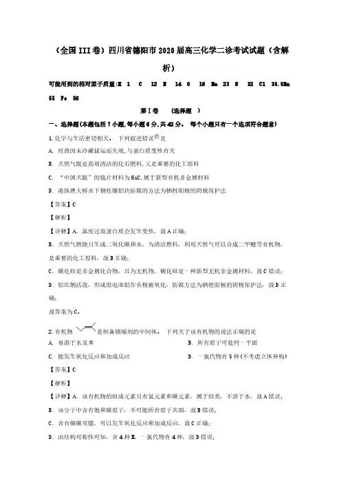 全国III卷四川省德阳市2020届高三化学二诊考试试题(含解析)