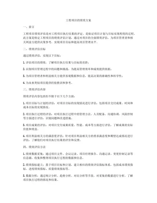 工程项目的绩效方案