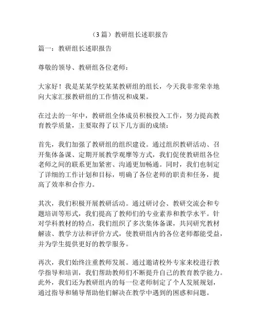 (3篇)教研组长述职报告