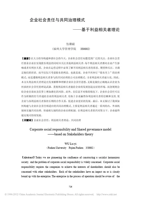 企业社会责任与共同治理模式_基于利益相关者理论