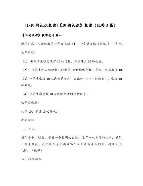 《10的认识》教案(优秀3篇)