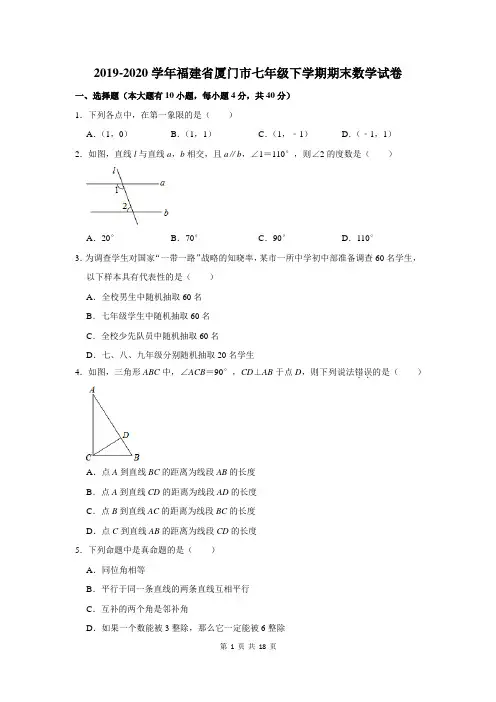 2019-2020学年福建省厦门市七年级下学期期末数学试卷及答案解析
