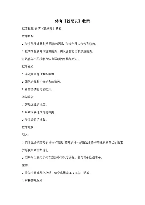 体育《找朋友》教案