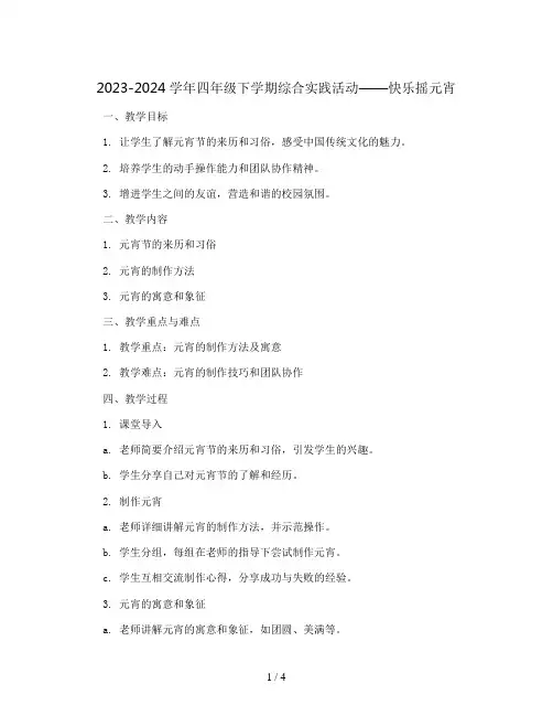 2023-2024学年四年级下学期综合实践活动快乐摇元宵教案