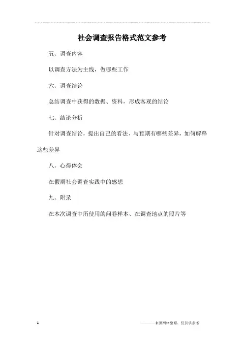 社会调查报告格式范文参考