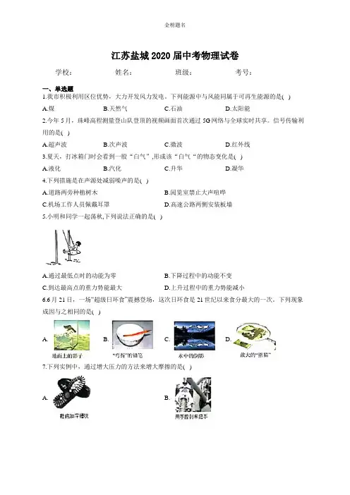 江苏盐城2020届中考物理试卷和参考答案详细解析完整版