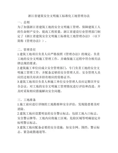 浙江省建筑安全文明施工标准化工地管理办法