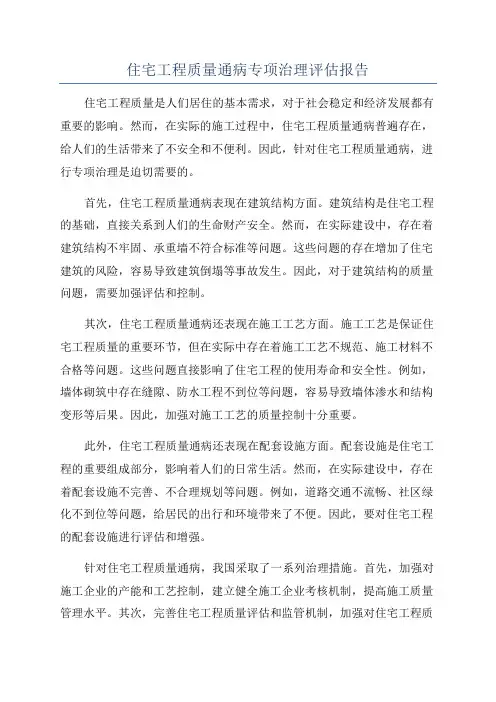 住宅工程质量通病专项治理评估报告