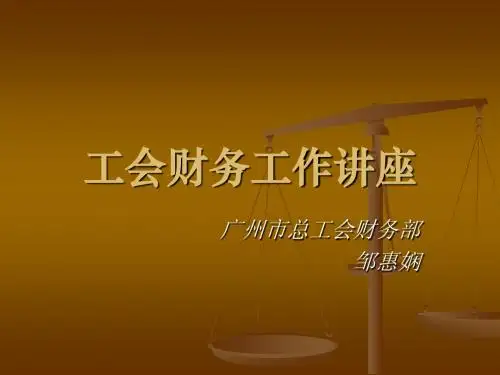 工会财务管理讲座