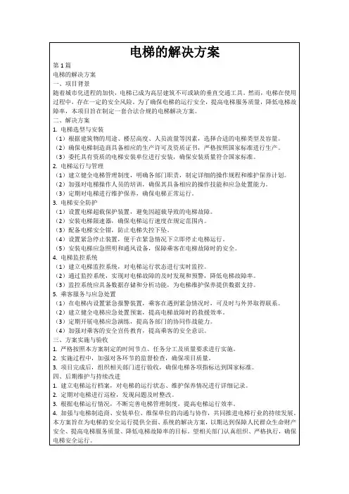 电梯的解决方案