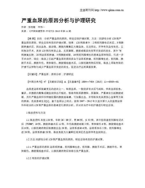 严重血尿的原因分析与护理研究