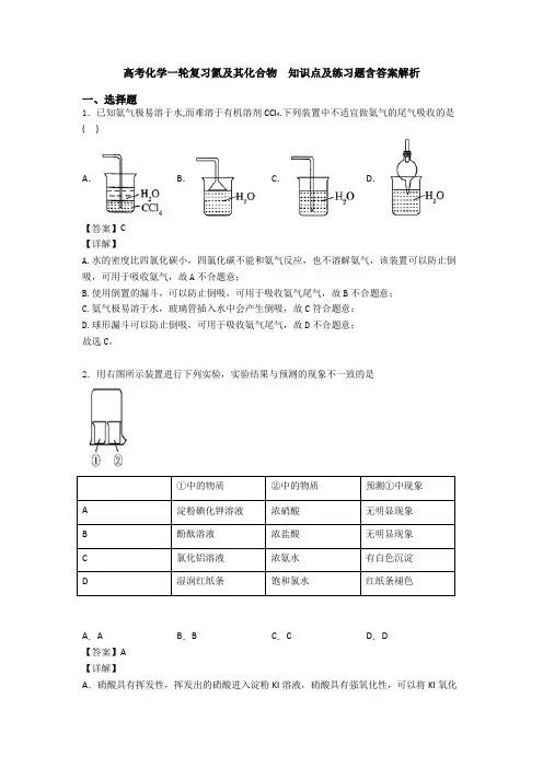高考化学一轮复习氮及其化合物  知识点及练习题含答案解析