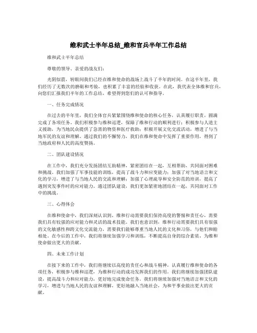 维和武士半年总结_维和官兵半年工作总结