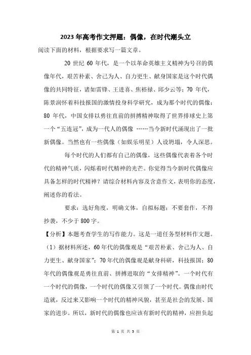 2023年高考作文押题：偶像,在时代潮头立