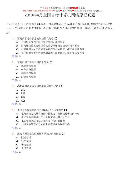 2010年4月全国自考计算机网络原理真题及答案