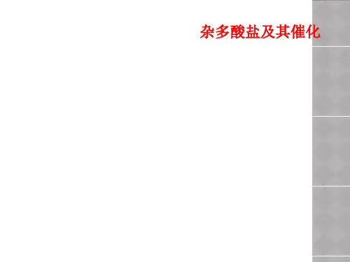 杂多酸盐及其催化
