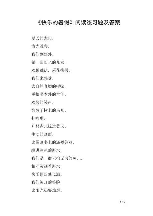 《快乐的暑假》阅读练习题及答案