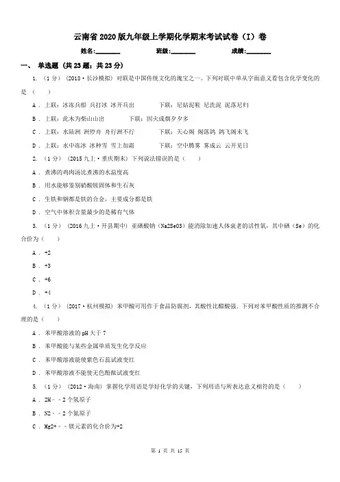 云南省2020版九年级上学期化学期末考试试卷(I)卷
