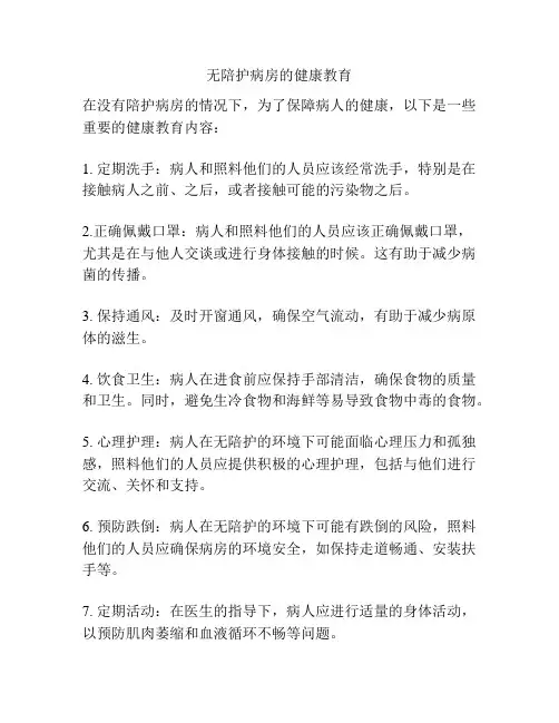 无陪护病房的健康教育