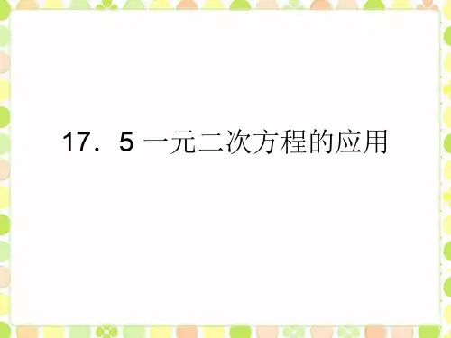 最新沪科版数学八年级下册17.5 一元二次方程的应用公开课课件