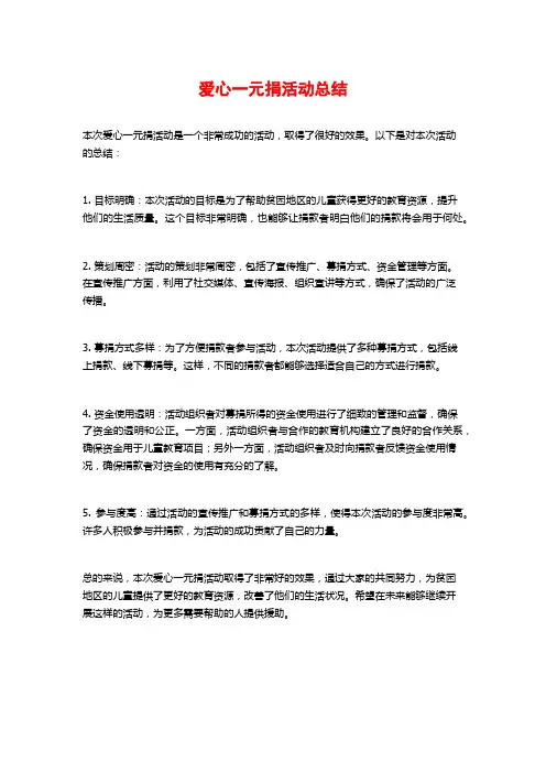 爱心一元捐活动总结