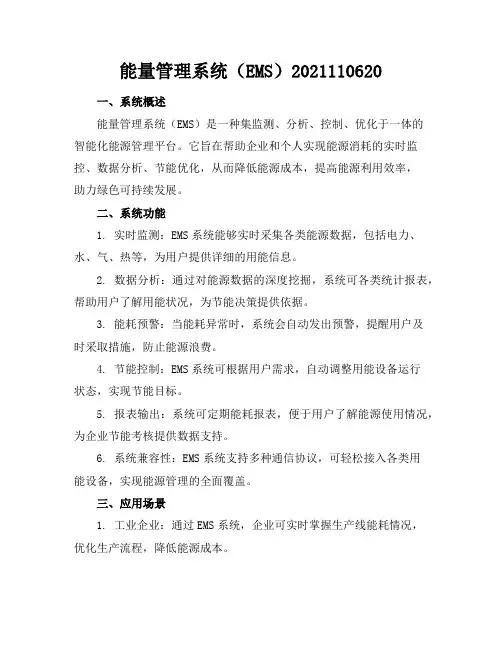 能量管理系统(EMS)-20211106123420