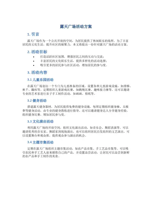 露天广场活动方案