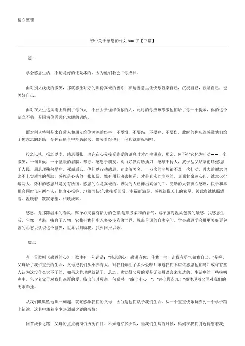 初中关于感恩的作文800字【三篇】
