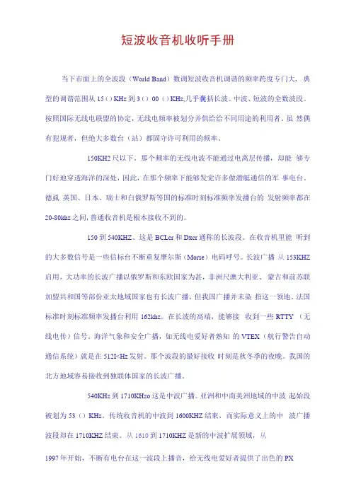 短波收音机收听手册