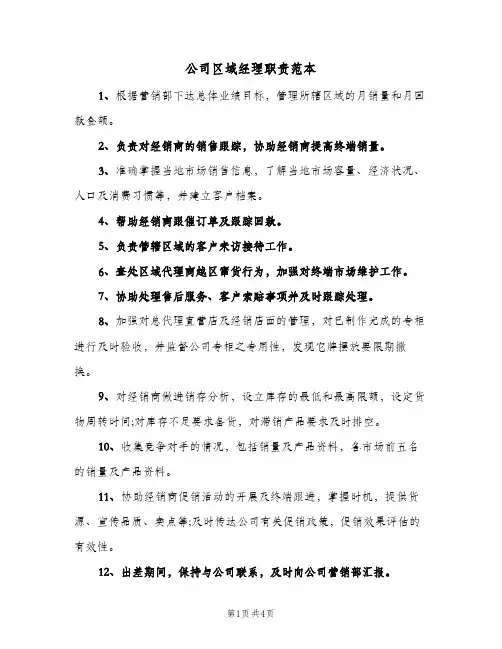 公司区域经理职责范本(三篇)