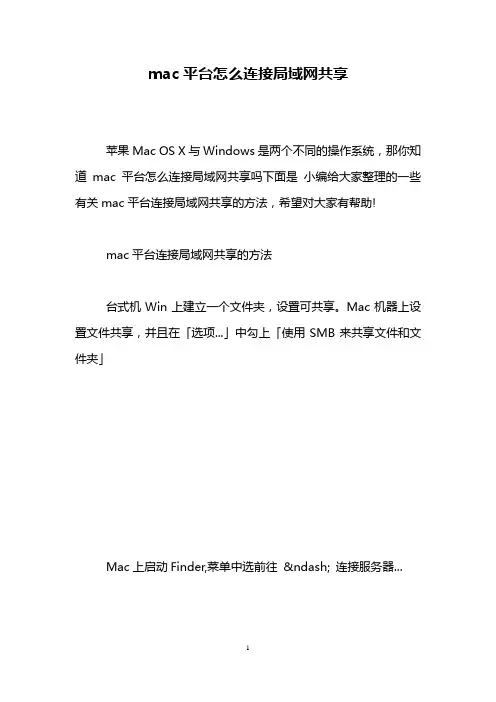mac平台怎么连接局域网共享