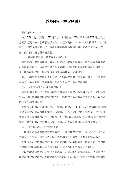 教师自传500字(4篇)