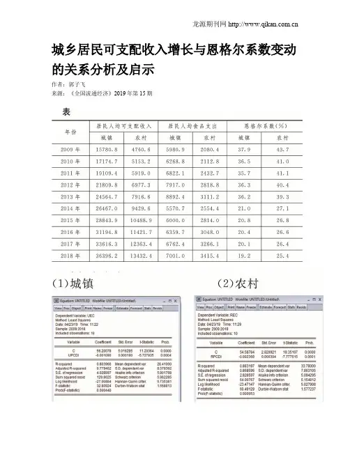 城乡居民可支配收入增长与恩格尔系数变动的关系分析及启示