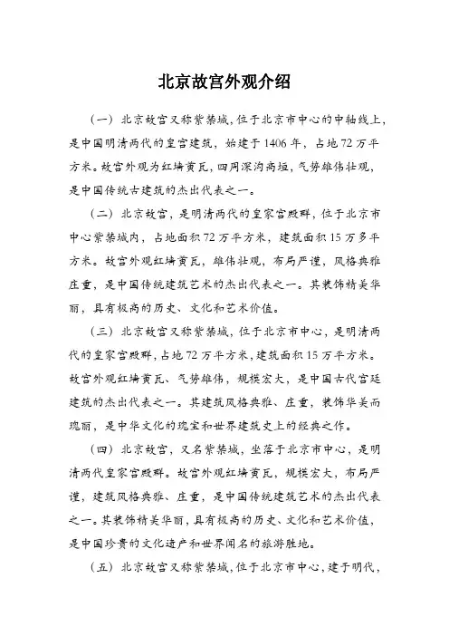 北京故宫外观介绍50字