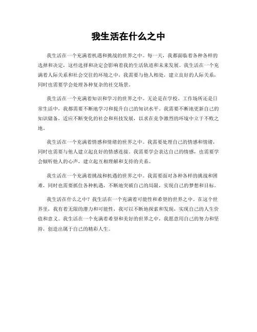 我生活在什么之中