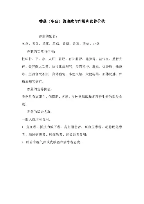 香菇(冬菇)的功效与作用和营养价值