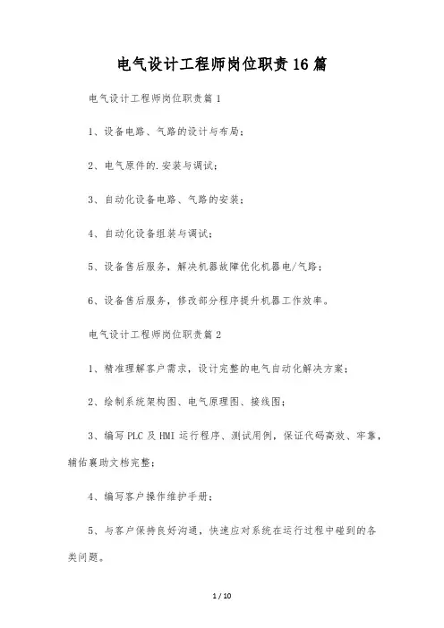 电气设计工程师岗位职责16篇