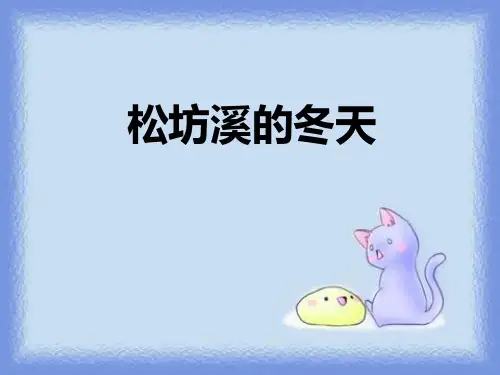 《松坊溪的冬天》课件PPT