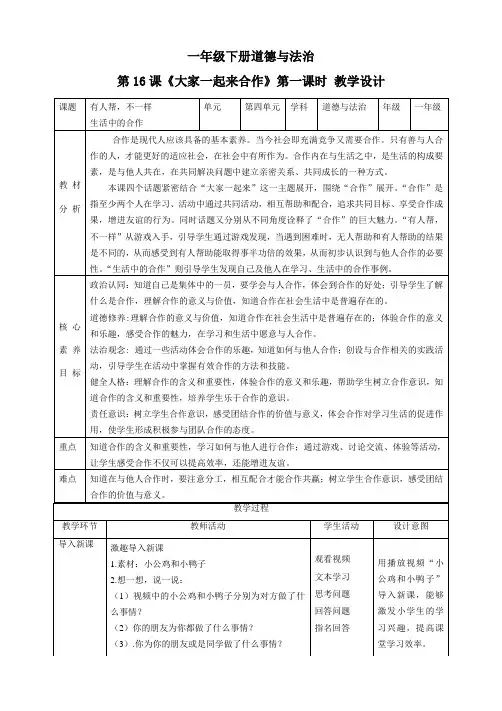 【核心素养目标】一年级下册道德与法治第16课《大家一起来合作》教案教学设计(第一课时)  