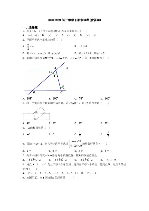 2020-2021初一数学下期末试卷(含答案)