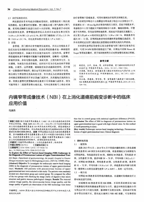 内镜窄带成像技术(NBI)在上消化道癌前病变诊断中的临床应用价值