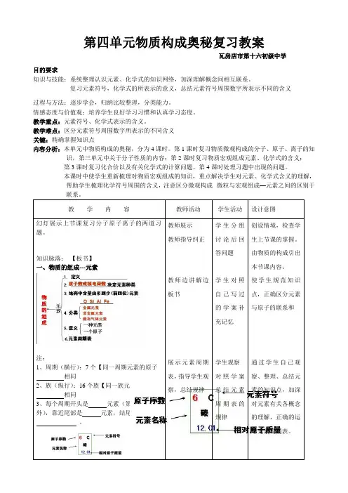 第四单元物质构成奥秘复习课教案