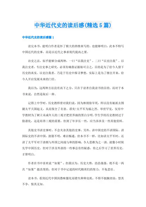 中华近代史的读后感(精选5篇)