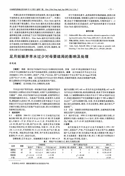 足月妊娠并羊水过少对母婴结局的影响及处理