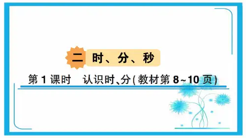 苏教版二年级下册数学习题课件-二 时、分、秒第1课时 认识时、分