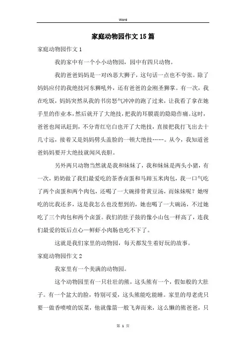 家庭动物园作文15篇